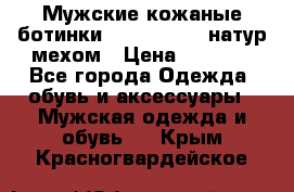 Мужские кожаные ботинки camel active(натур мехом › Цена ­ 8 000 - Все города Одежда, обувь и аксессуары » Мужская одежда и обувь   . Крым,Красногвардейское